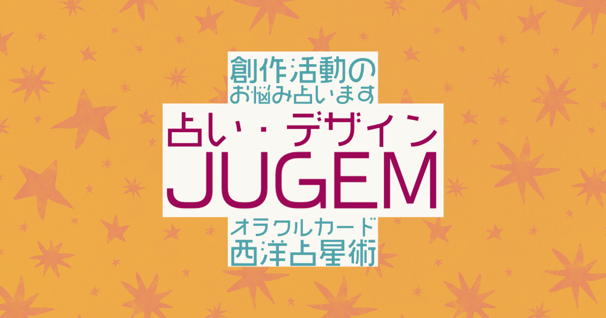占い・デザイン Jugem_1674482145.png